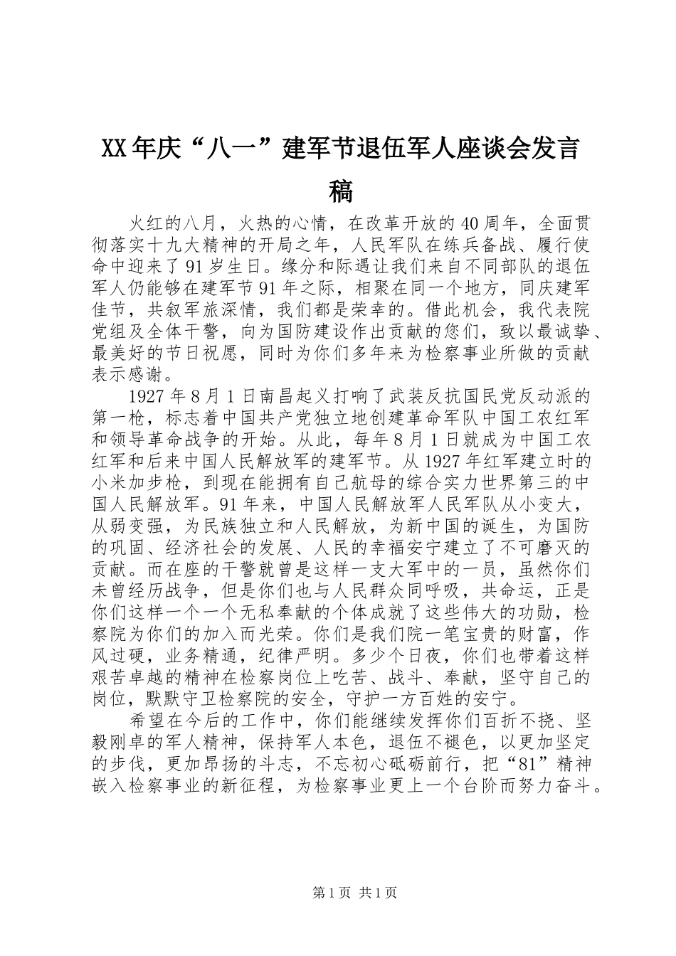 XX年庆“八一”建军节退伍军人座谈会发言_第1页