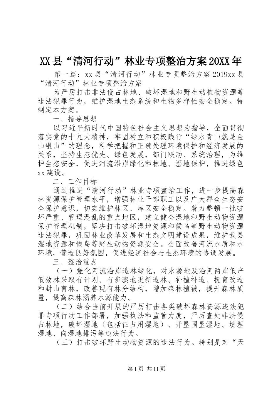 XX县“清河行动”林业专项整治方案20XX年_第1页