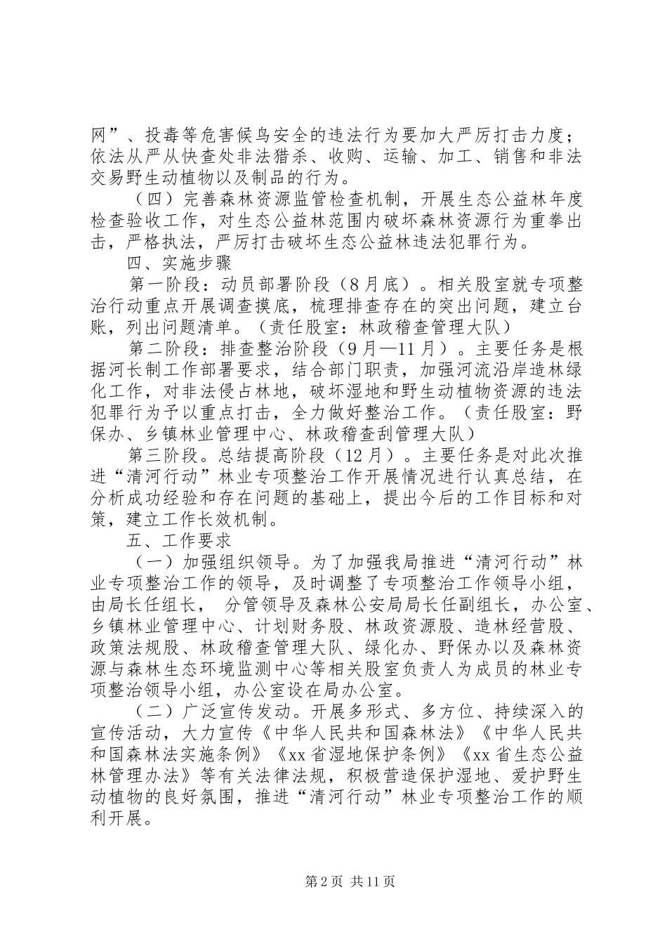 XX县“清河行动”林业专项整治方案20XX年_第2页