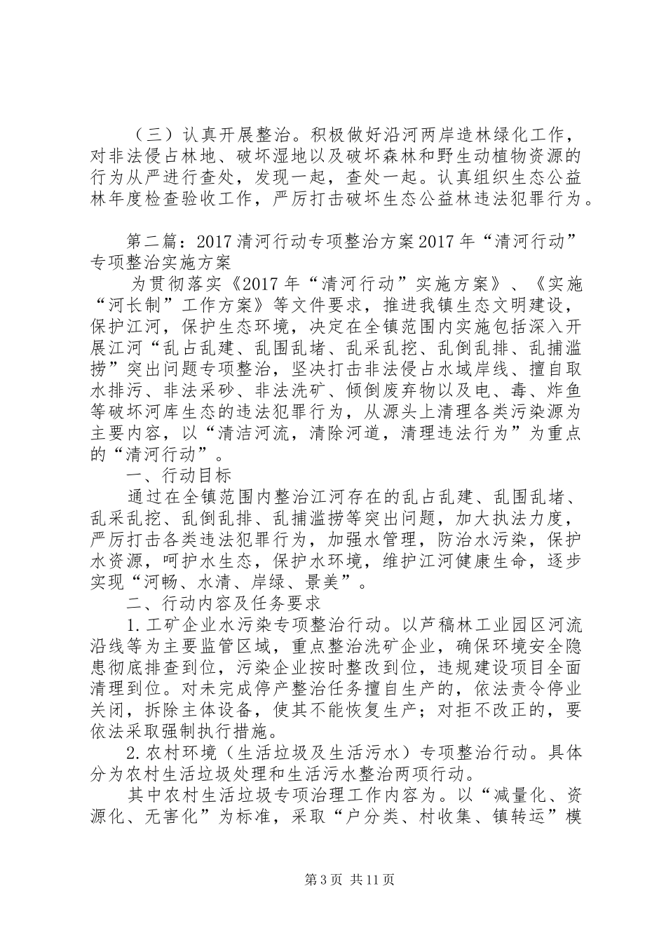 XX县“清河行动”林业专项整治方案20XX年_第3页