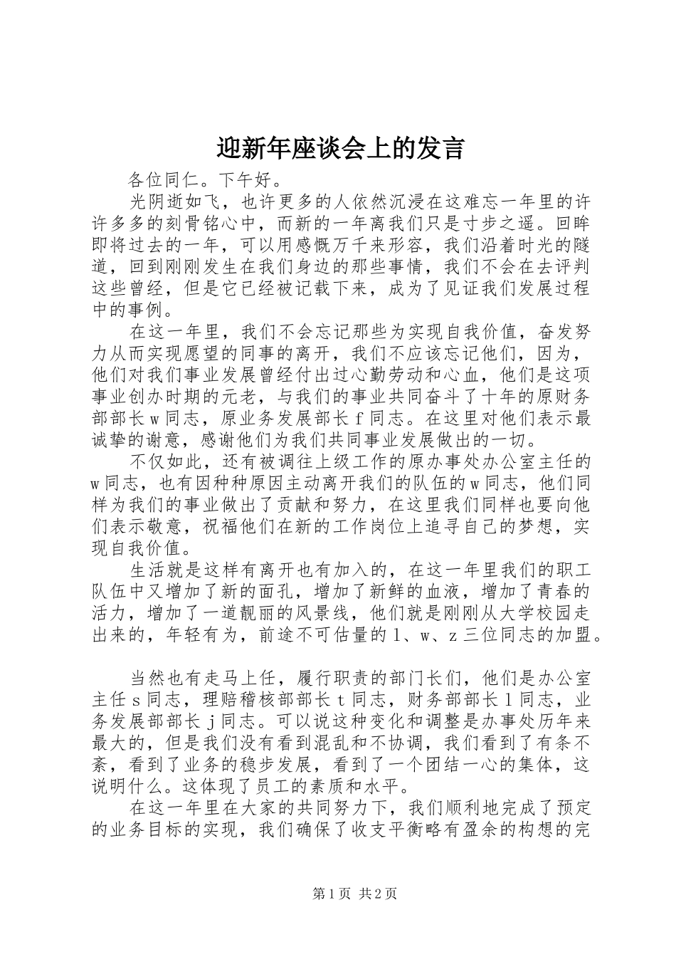迎新年座谈会上的发言稿_第1页
