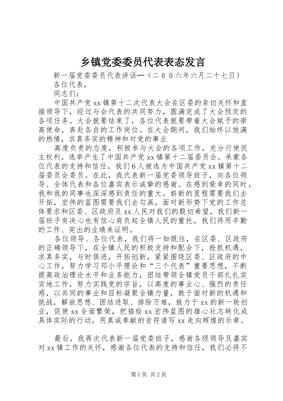 乡镇党委委员代表表态发言稿_第1页