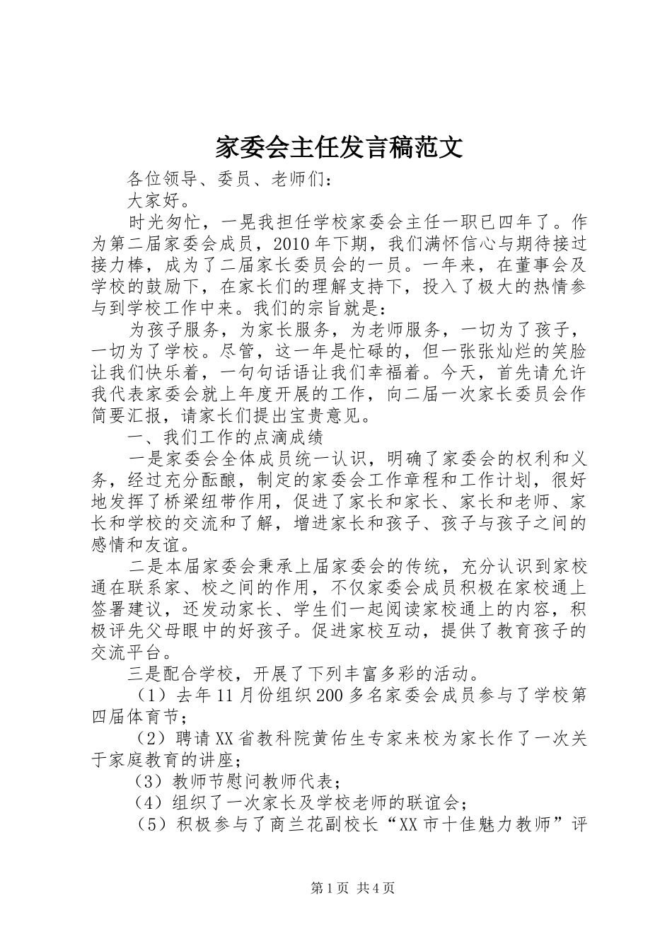 家委会主任发言范文_第1页