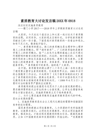 素质教育大讨论发言20XX年0918