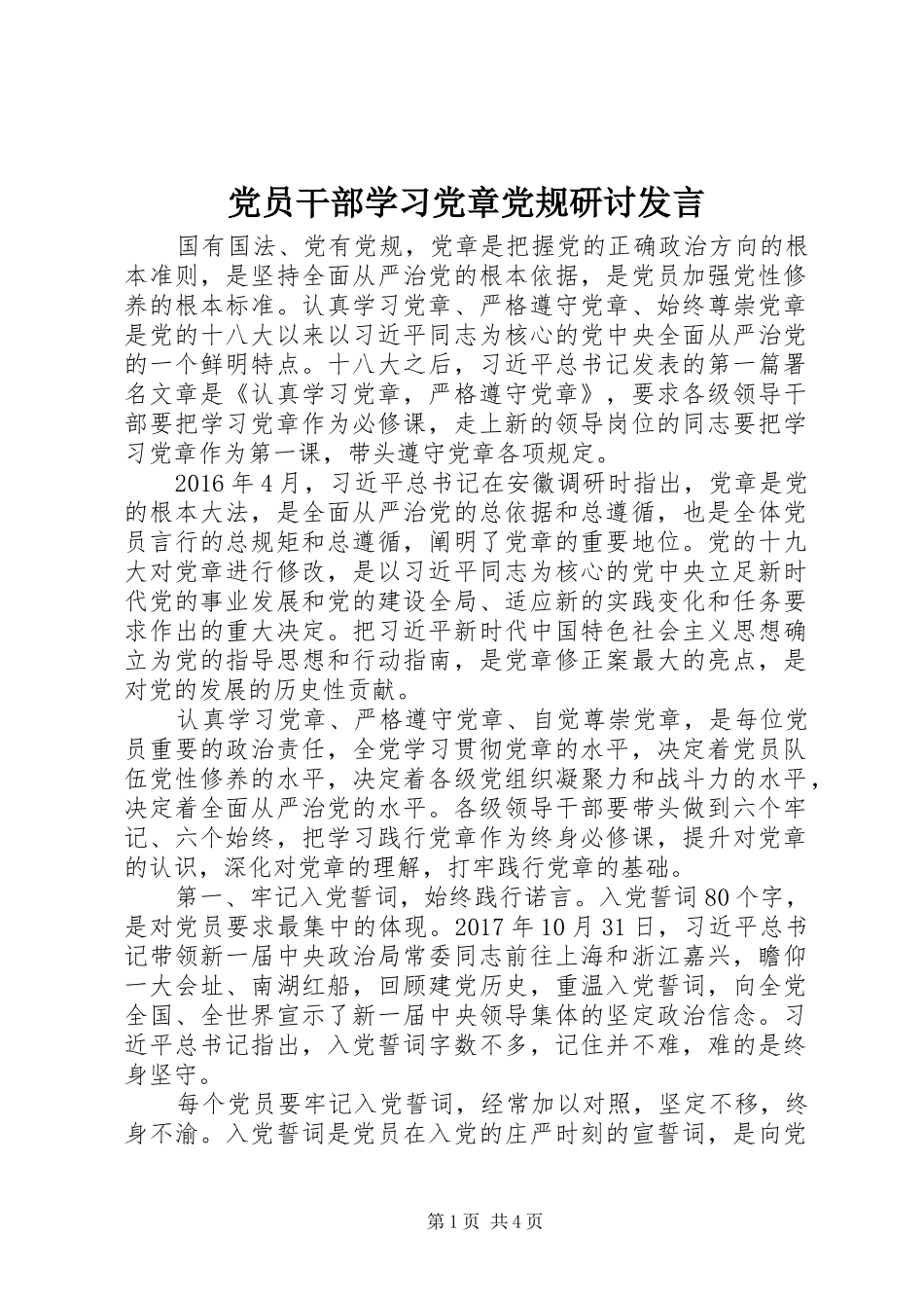 党员干部学习党章党规研讨发言稿_第1页