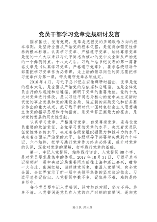 党员干部学习党章党规研讨发言稿