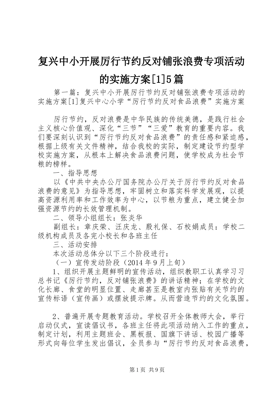 复兴中小开展厉行节约反对铺张浪费专项活动的实施方案[1]5篇_第1页