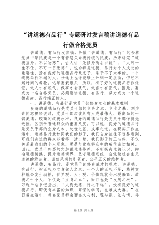 “讲道德有品行”专题研讨发言稿范文讲道德有品行做合格党员
