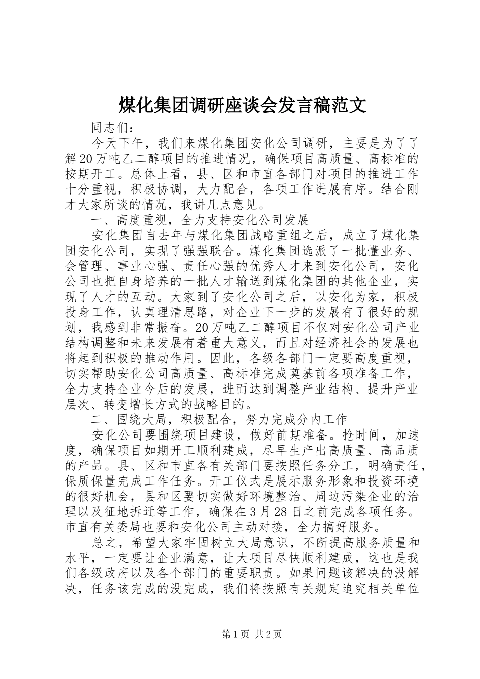 煤化集团调研座谈会发言范文_第1页