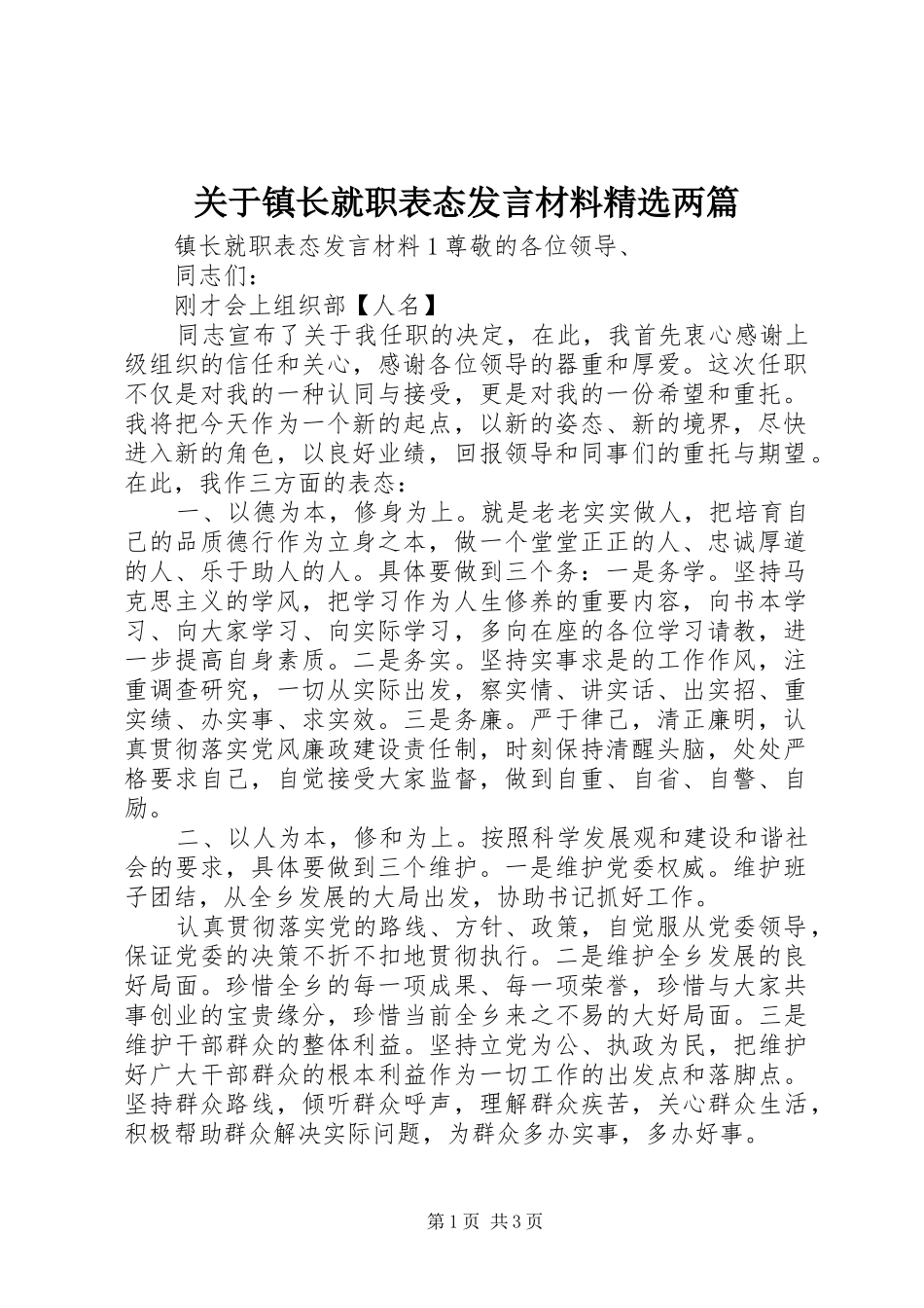 关于镇长就职表态发言材料提纲精选两篇_第1页