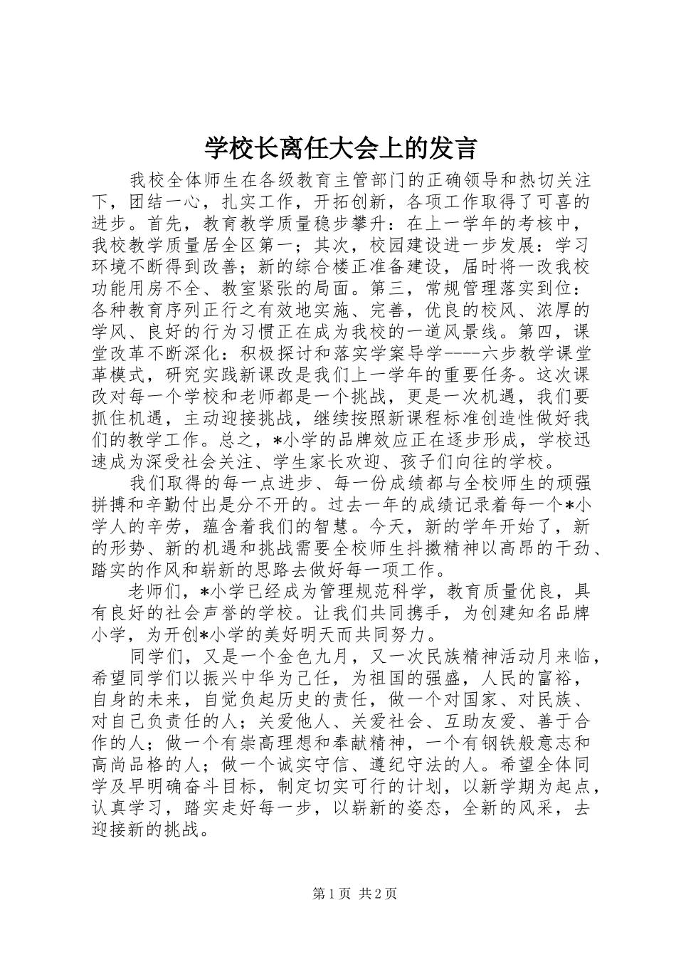 学校长离任大会上的发言稿_第1页