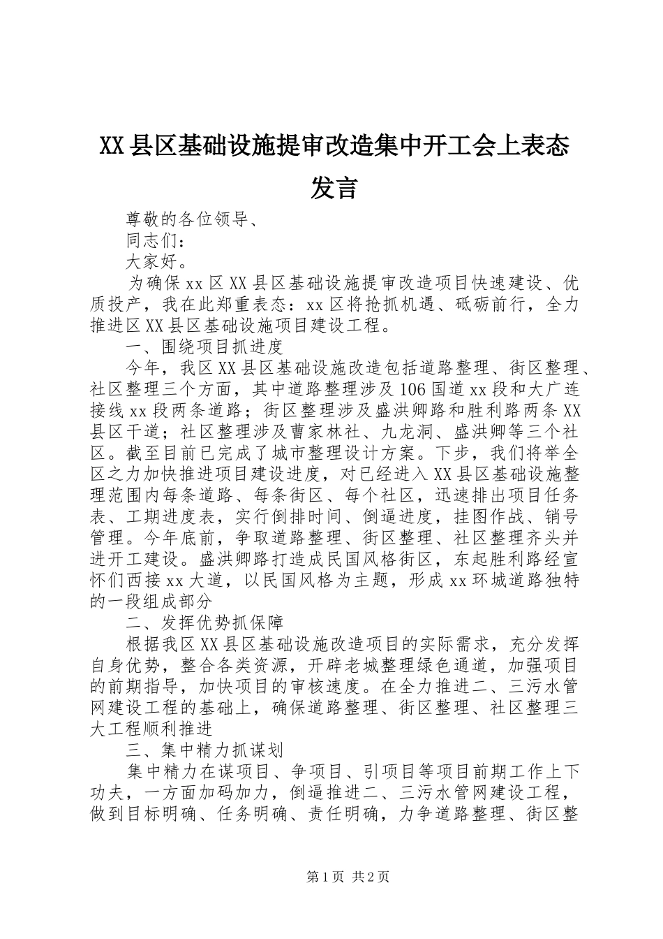 XX县区基础设施提审改造集中开工会上表态发言稿_第1页