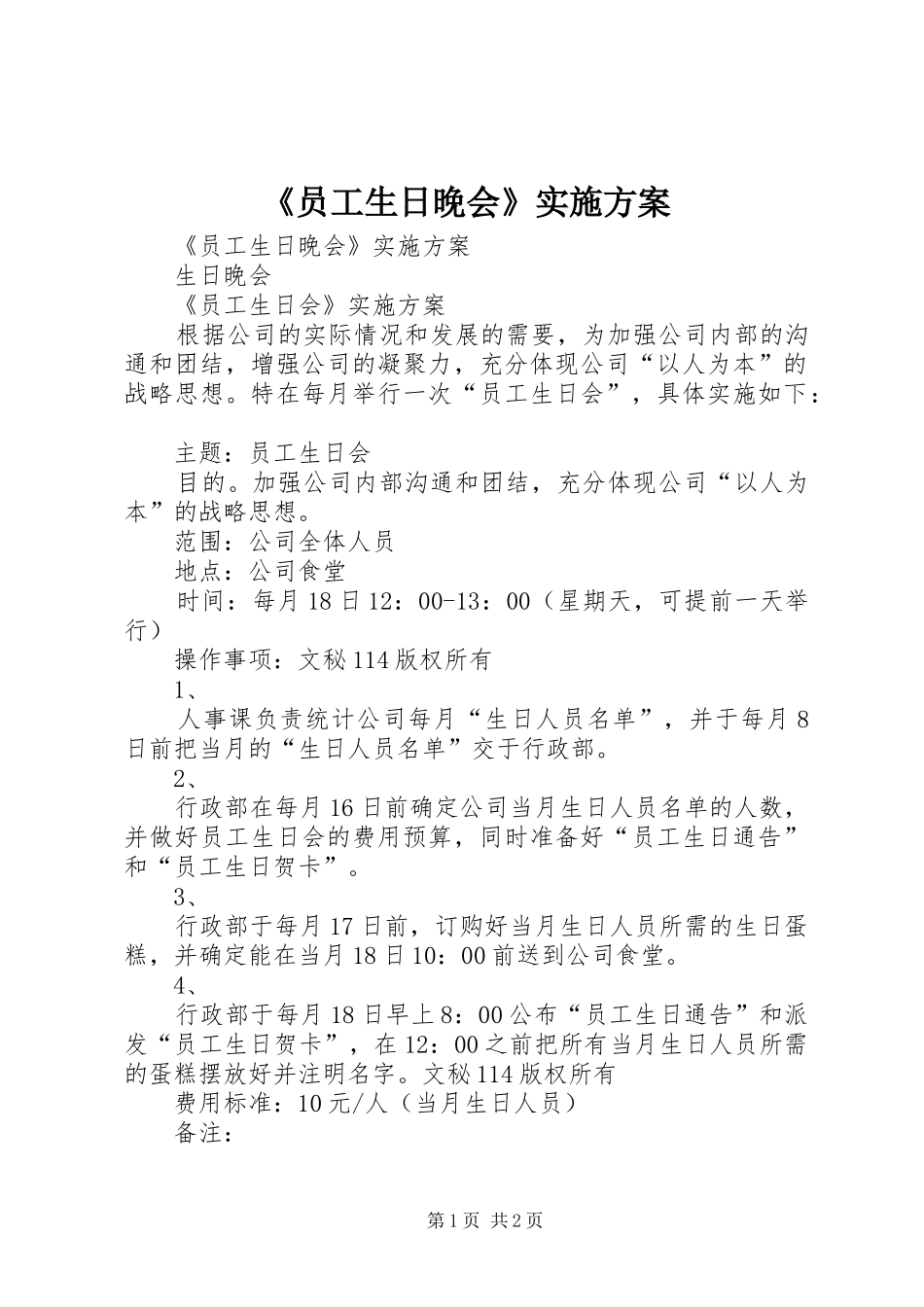 《员工生日晚会》实施方案_第1页