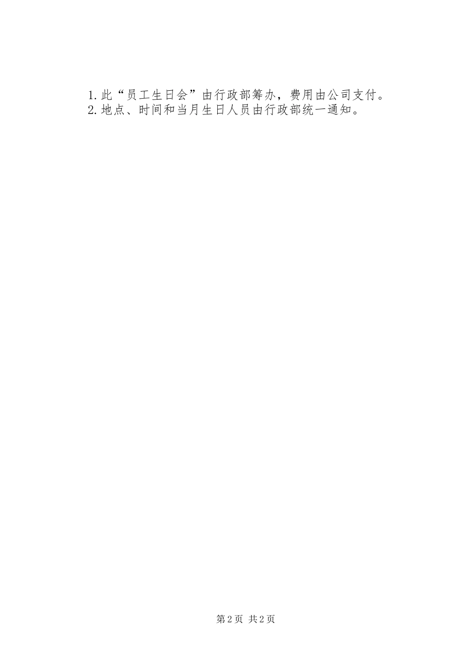 《员工生日晚会》实施方案_第2页