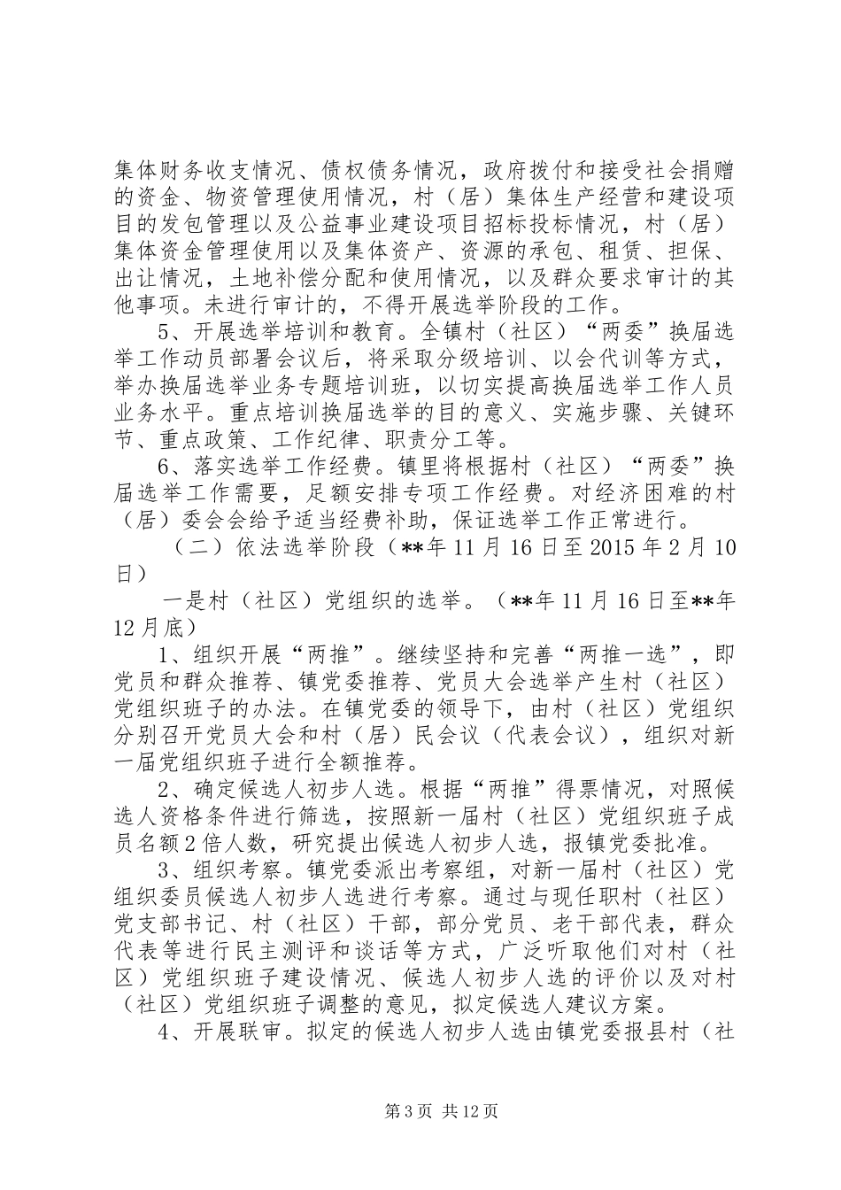 村（居）民委员会换届选举工作实施方案_第3页