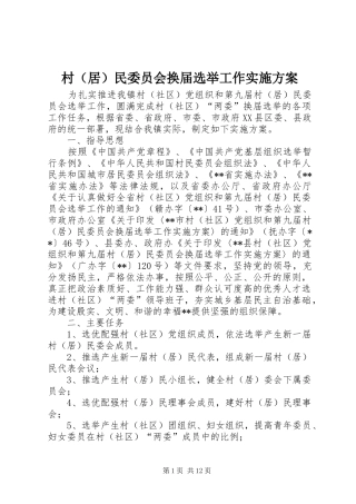 村（居）民委员会换届选举工作实施方案