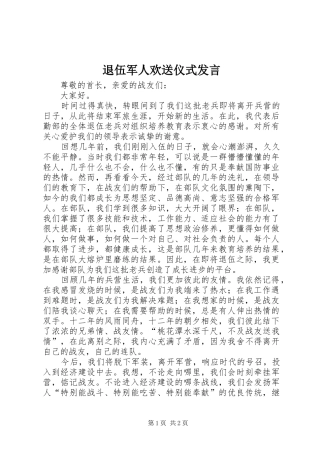 退伍军人欢送仪式发言稿