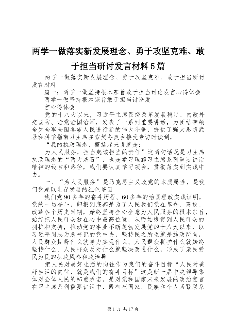 两学一做落实新发展理念、勇于攻坚克难、敢于担当研讨发言材料提纲范文5篇_第1页