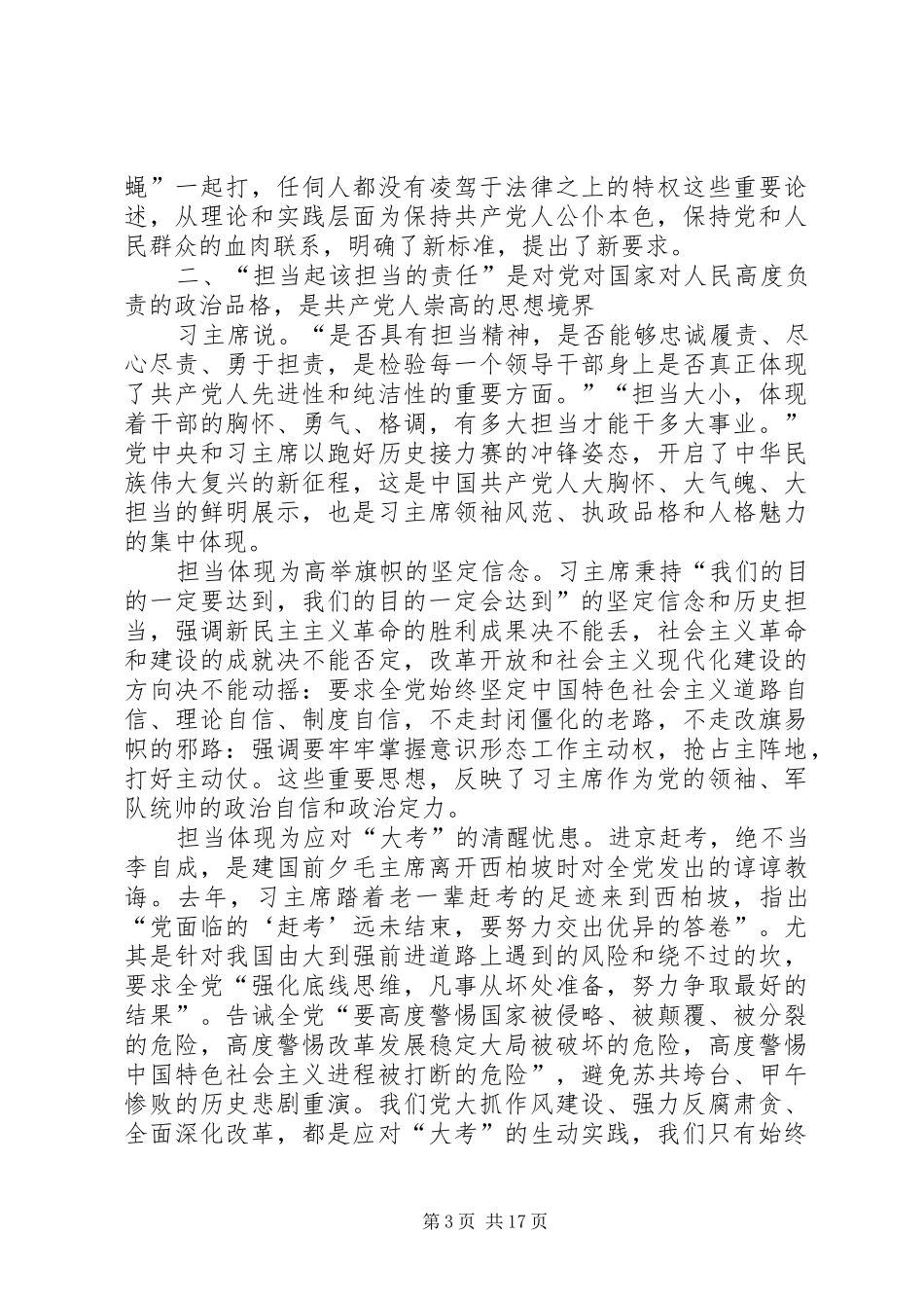 两学一做落实新发展理念、勇于攻坚克难、敢于担当研讨发言材料提纲范文5篇_第3页