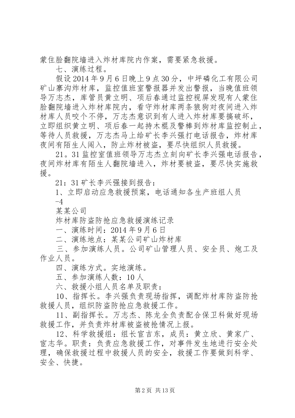 XX年炸材库防盗防抢应急救援演练方案_第2页