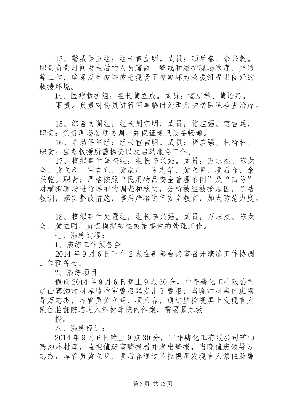 XX年炸材库防盗防抢应急救援演练方案_第3页