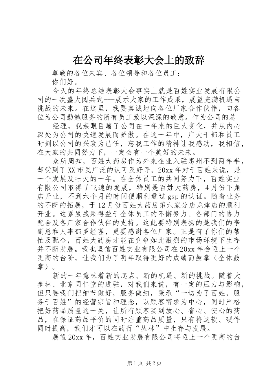在公司年终表彰大会上的演讲致辞_第1页