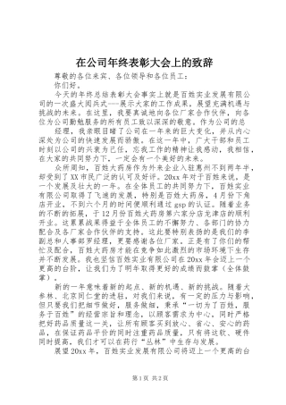 在公司年终表彰大会上的演讲致辞
