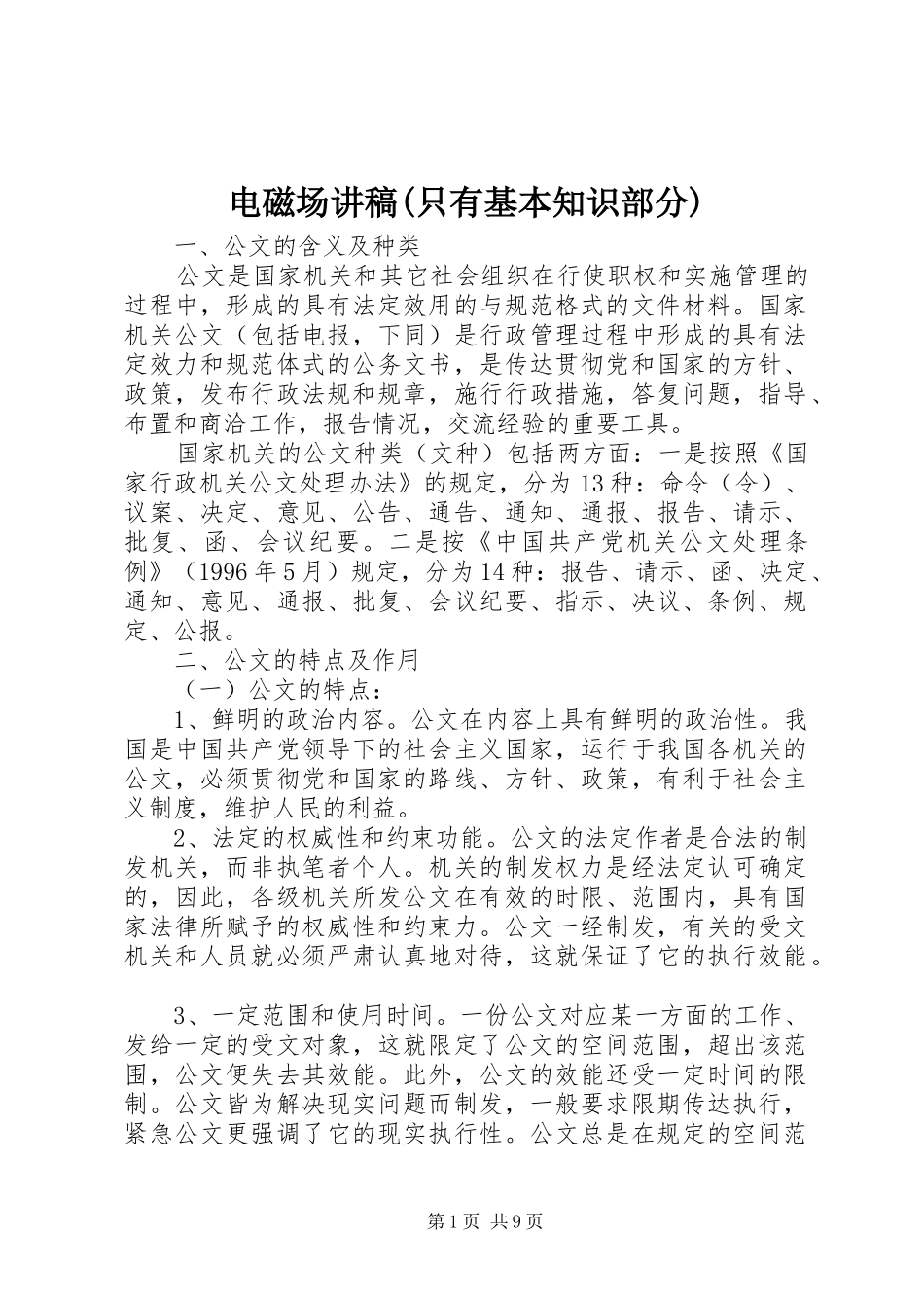 电磁场演讲稿(只有基本知识部分)_第1页