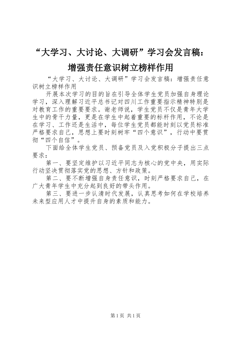 “大学习、大讨论、大调研”学习会发言：增强责任意识树立榜样作用_第1页