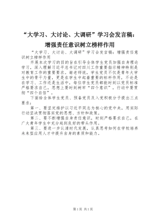 “大学习、大讨论、大调研”学习会发言：增强责任意识树立榜样作用