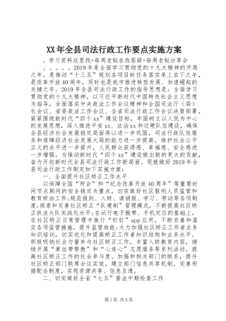 XX年全县司法行政工作要点实施方案