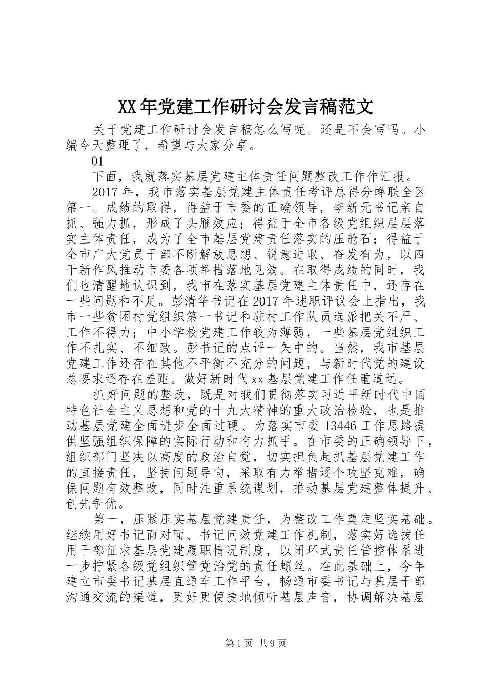 XX年党建工作研讨会发言范文_第1页