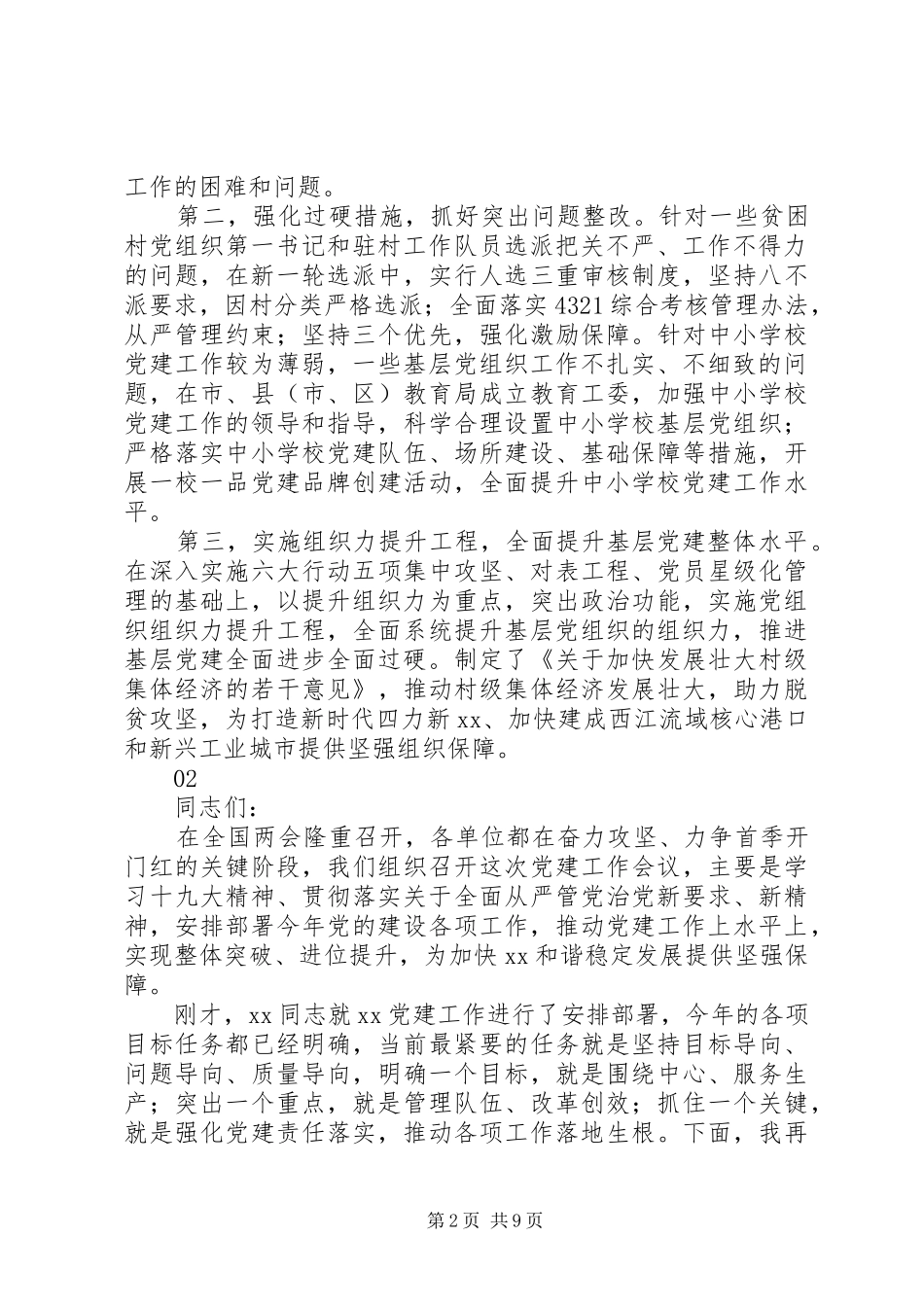 XX年党建工作研讨会发言范文_第2页