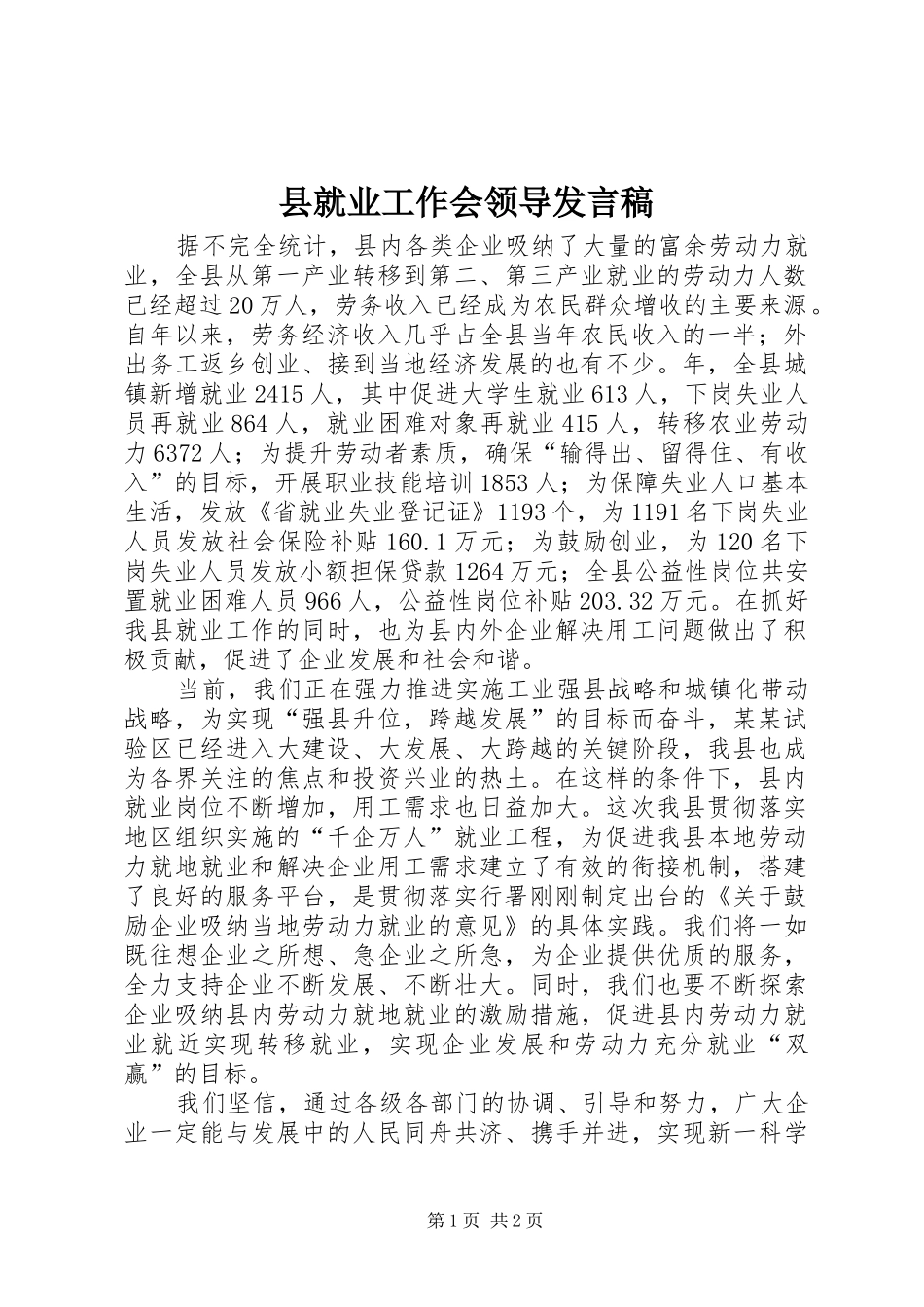 县就业工作会领导发言_1_第1页