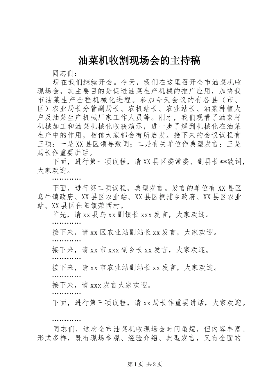 油菜机收割现场会的主持稿范文_第1页