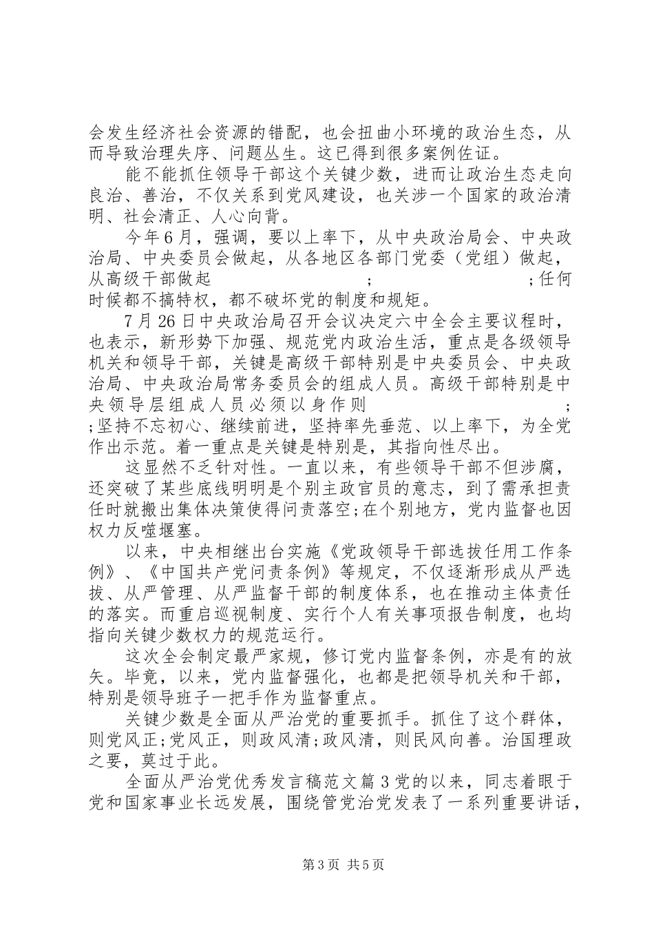 全面从严治党优秀发言范文_第3页