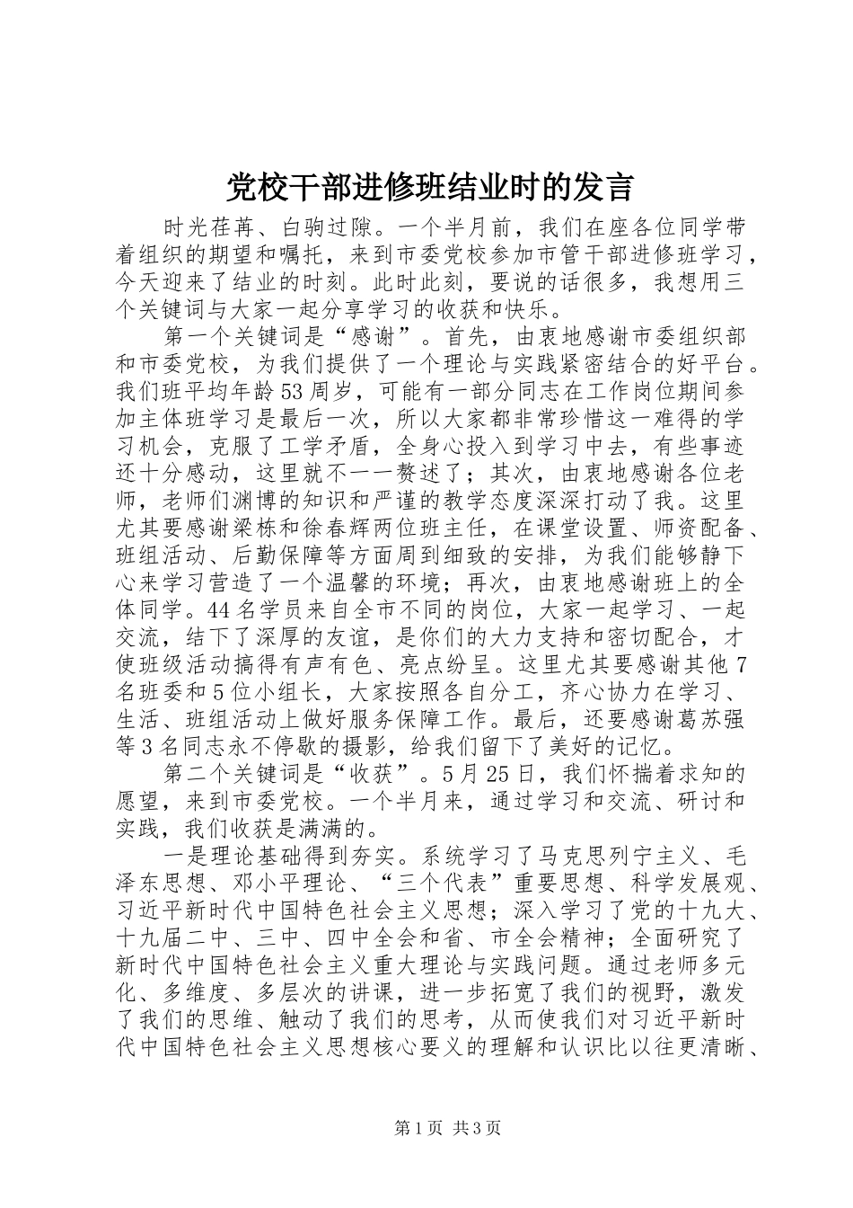 党校干部进修班结业时的发言稿_第1页