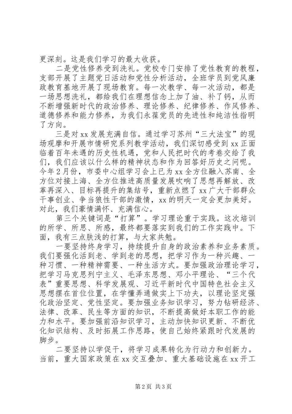 党校干部进修班结业时的发言稿_第2页