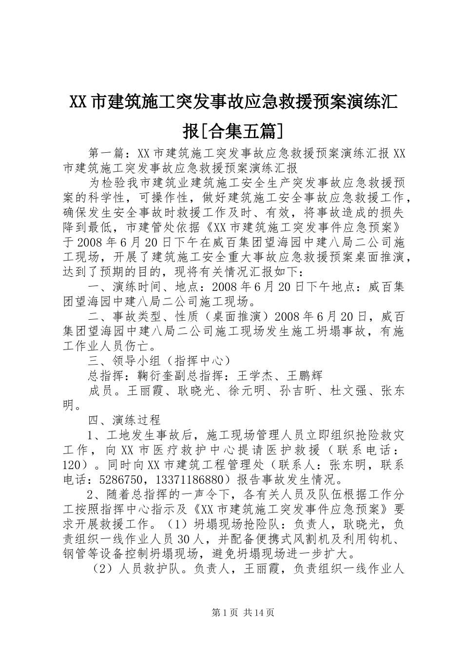 XX市建筑施工突发事故应急救援预案演练汇报[合集五篇]_第1页