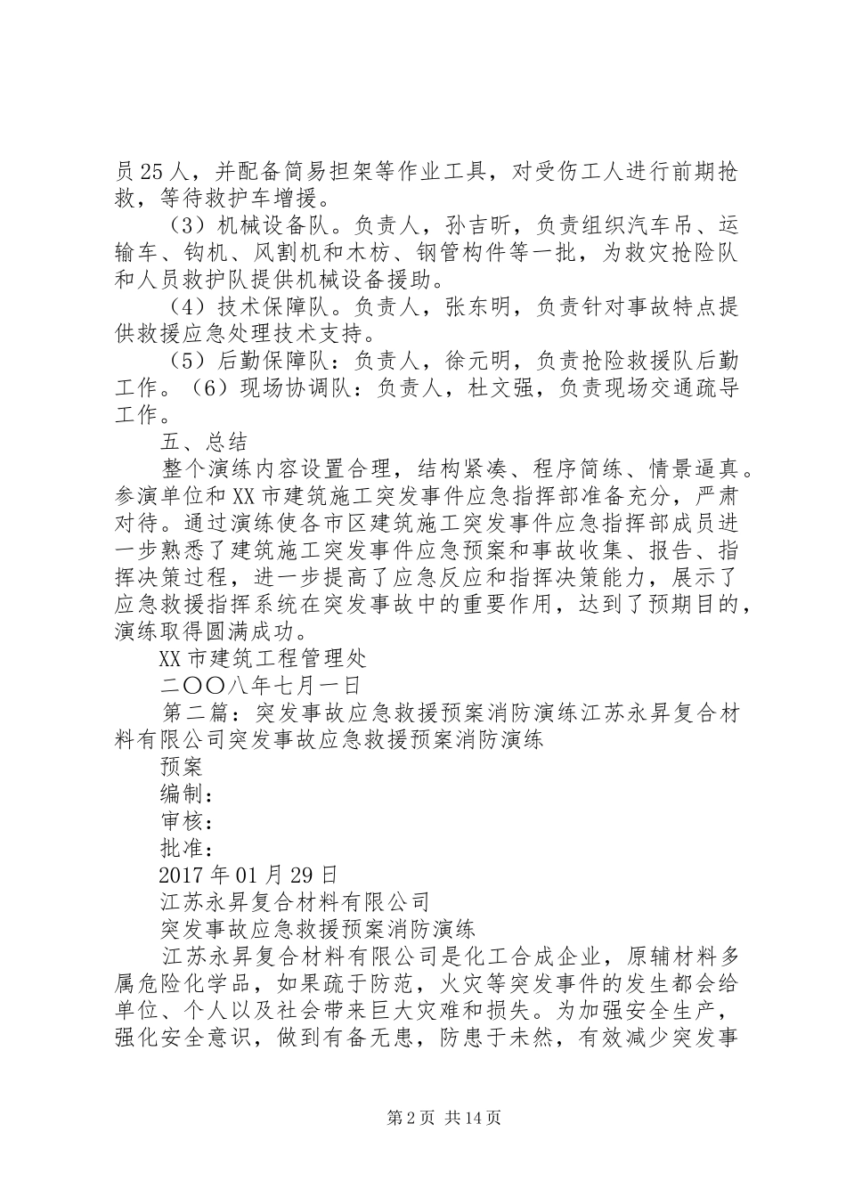 XX市建筑施工突发事故应急救援预案演练汇报[合集五篇]_第2页