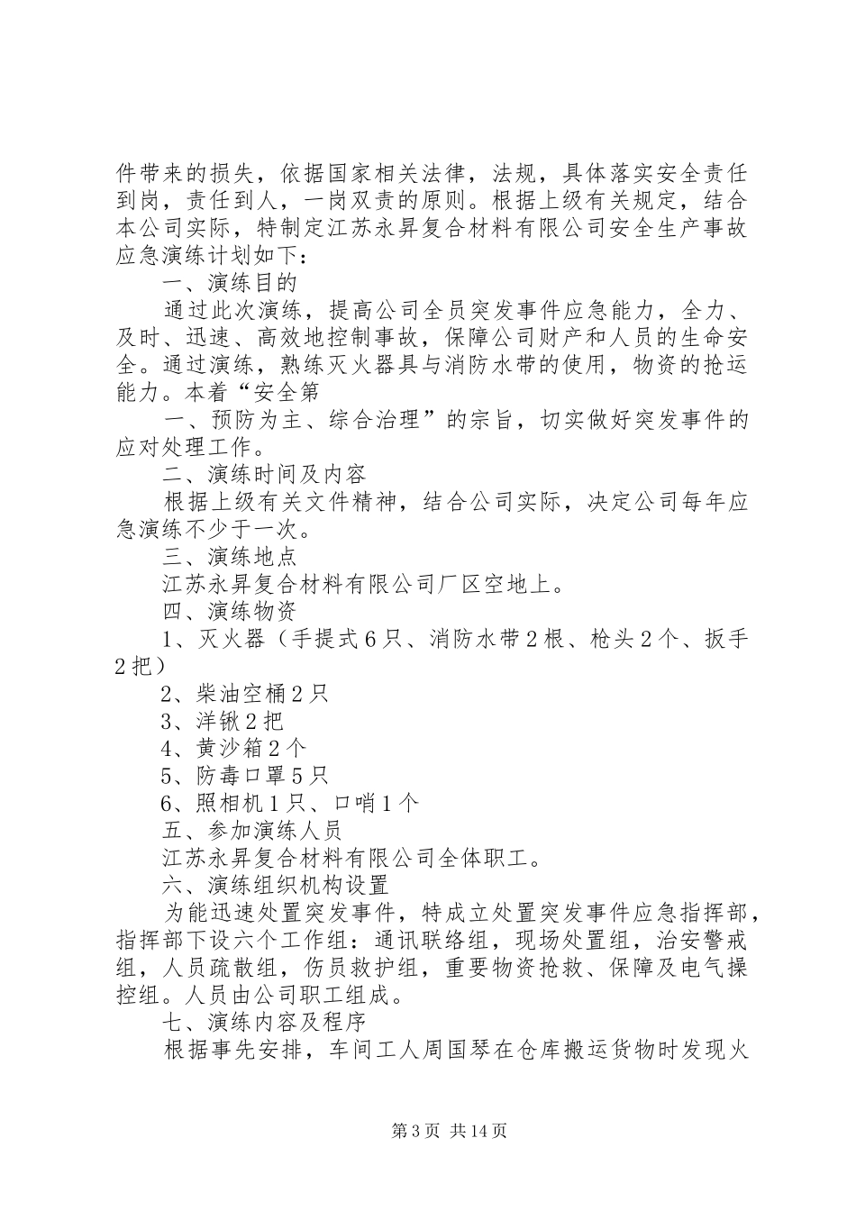 XX市建筑施工突发事故应急救援预案演练汇报[合集五篇]_第3页