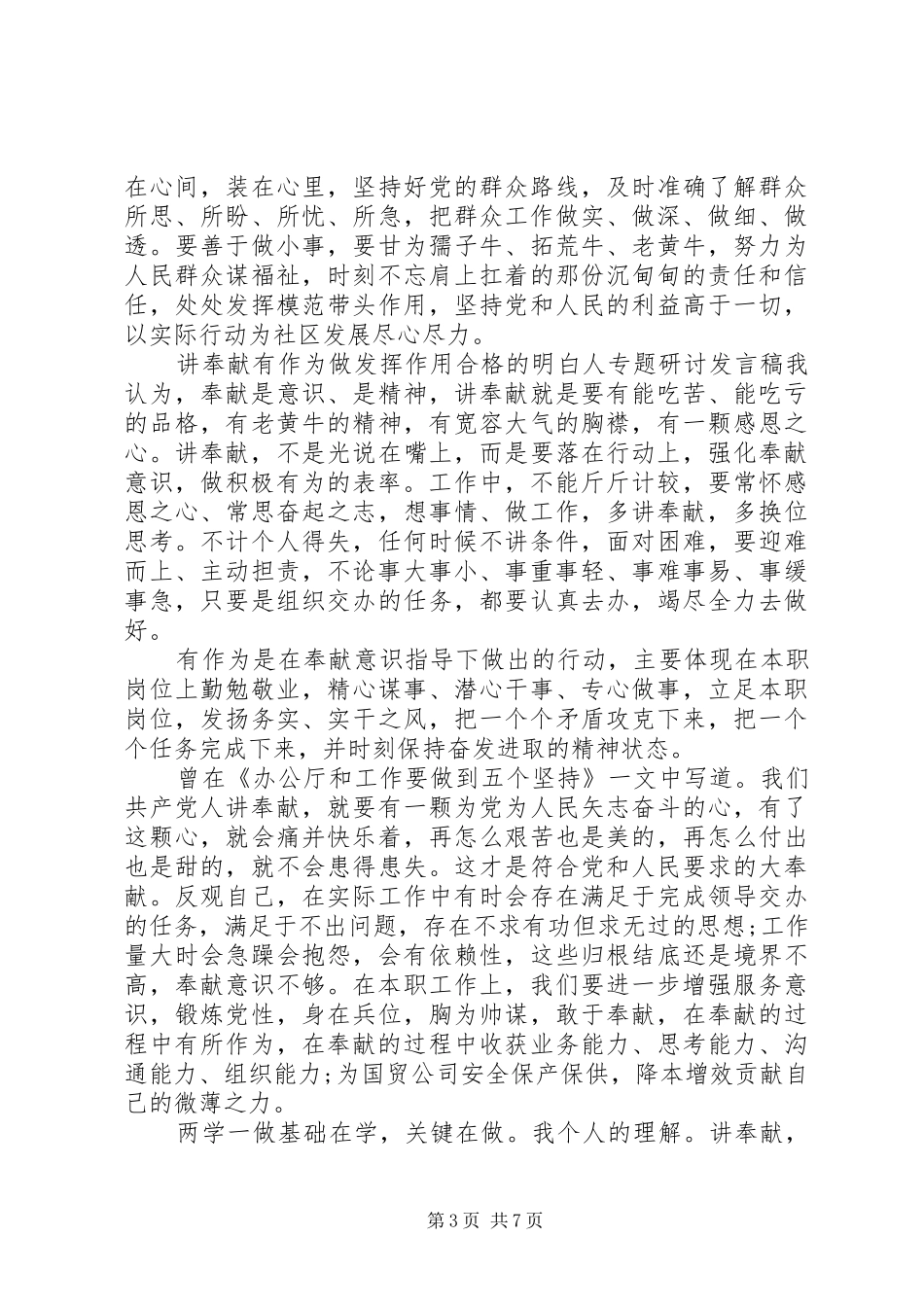 讲奉献有作为做发挥作用合格的明白人专题研讨发言_第3页