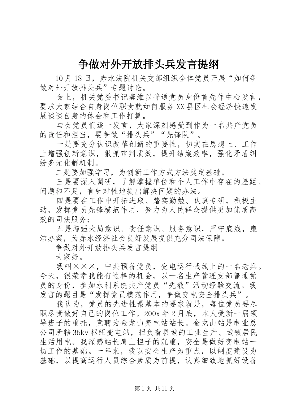 争做对外开放排头兵发言提纲材料_第1页