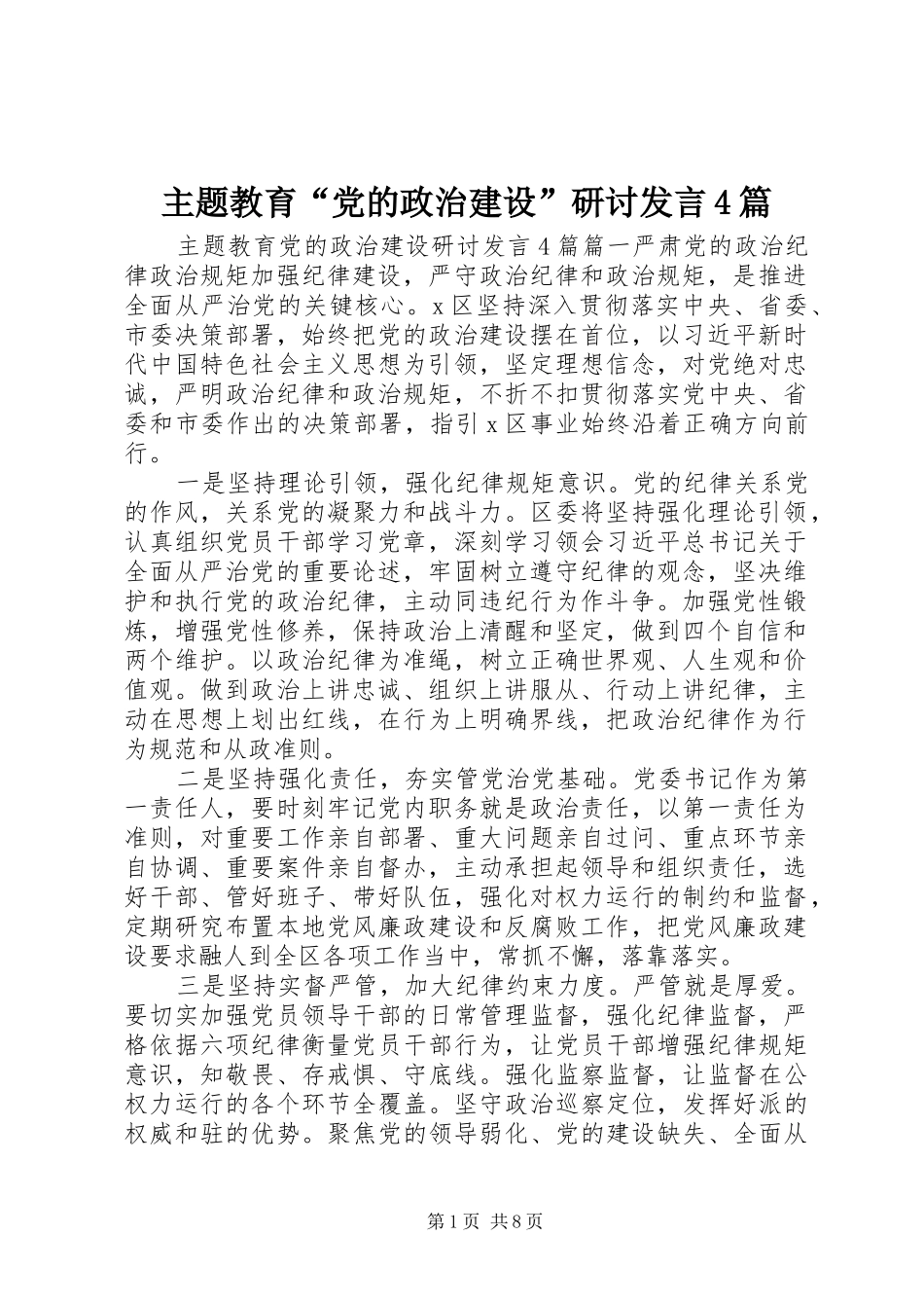 主题教育“党的政治建设”研讨发言稿4篇_第1页