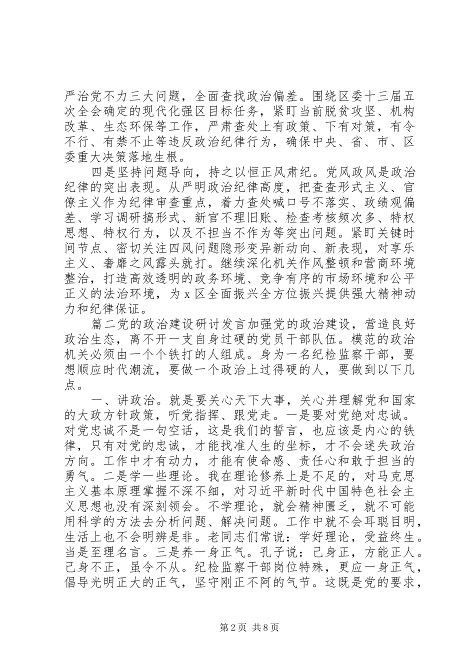主题教育“党的政治建设”研讨发言稿4篇_第2页