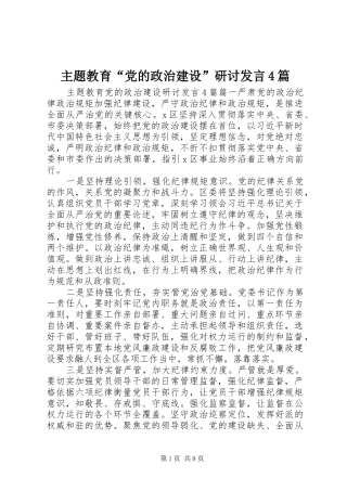 主题教育“党的政治建设”研讨发言稿4篇