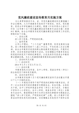 党风廉政建设宣传教育月实施方案