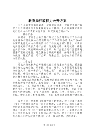 教育局行政权力公开方案