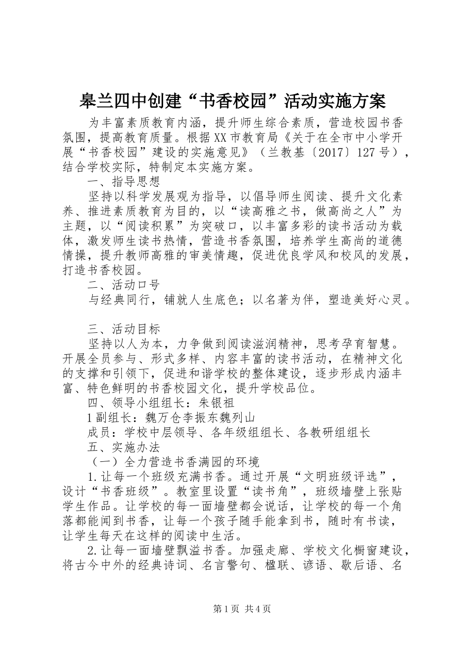 皋兰四中创建“书香校园”活动实施方案_第1页