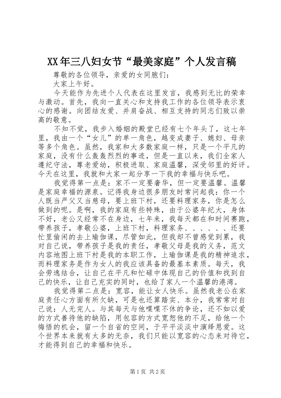 XX年三八妇女节“最美家庭”个人发言_第1页